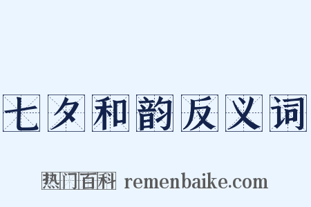 七夕和韵反义词是什么意思的图片